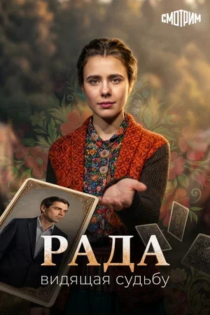 Рада сериал 2026 смотреть онлайн бесплатно в хорошем качестве HD